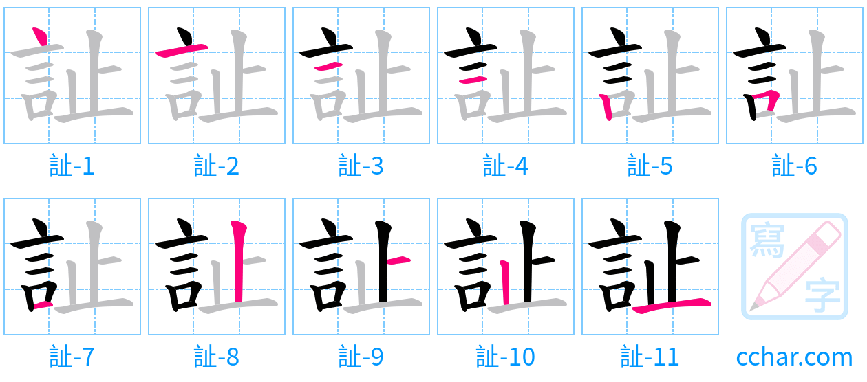 訨 stroke order step-by-step diagram