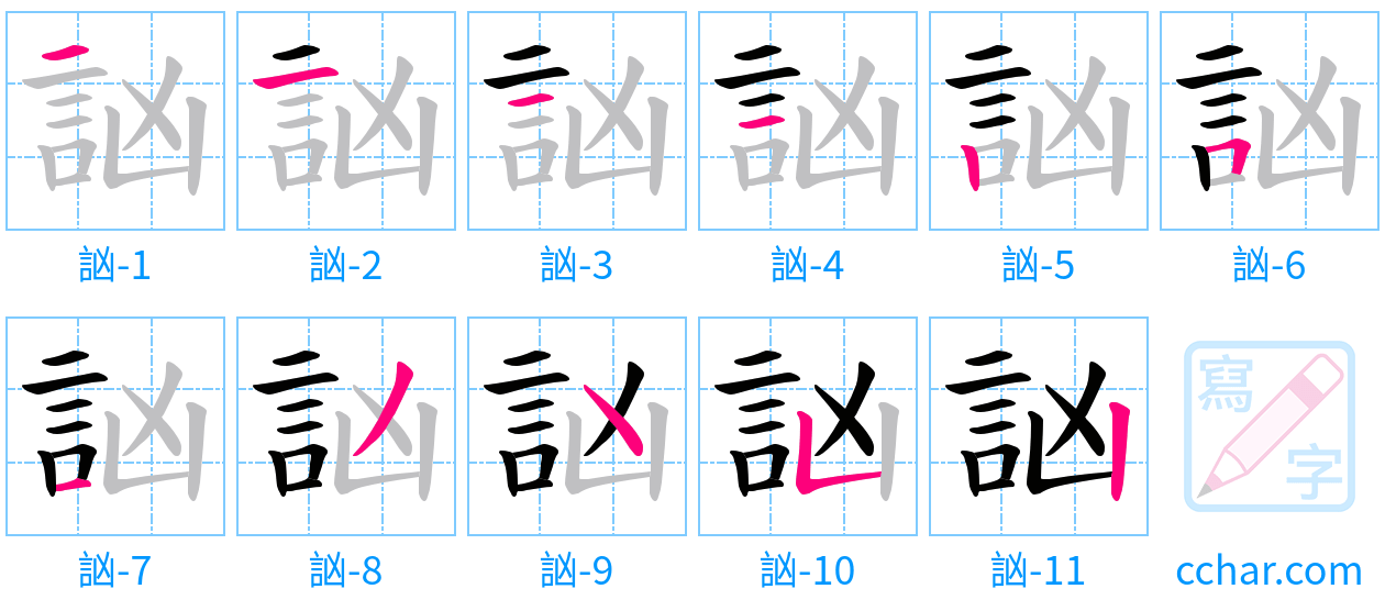 訩 stroke order step-by-step diagram