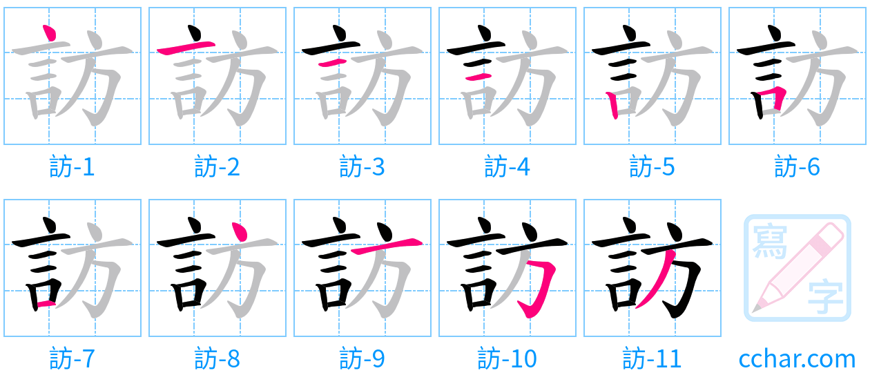 訪 stroke order step-by-step diagram