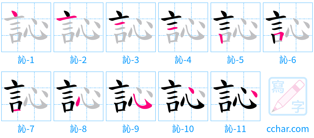 訫 stroke order step-by-step diagram