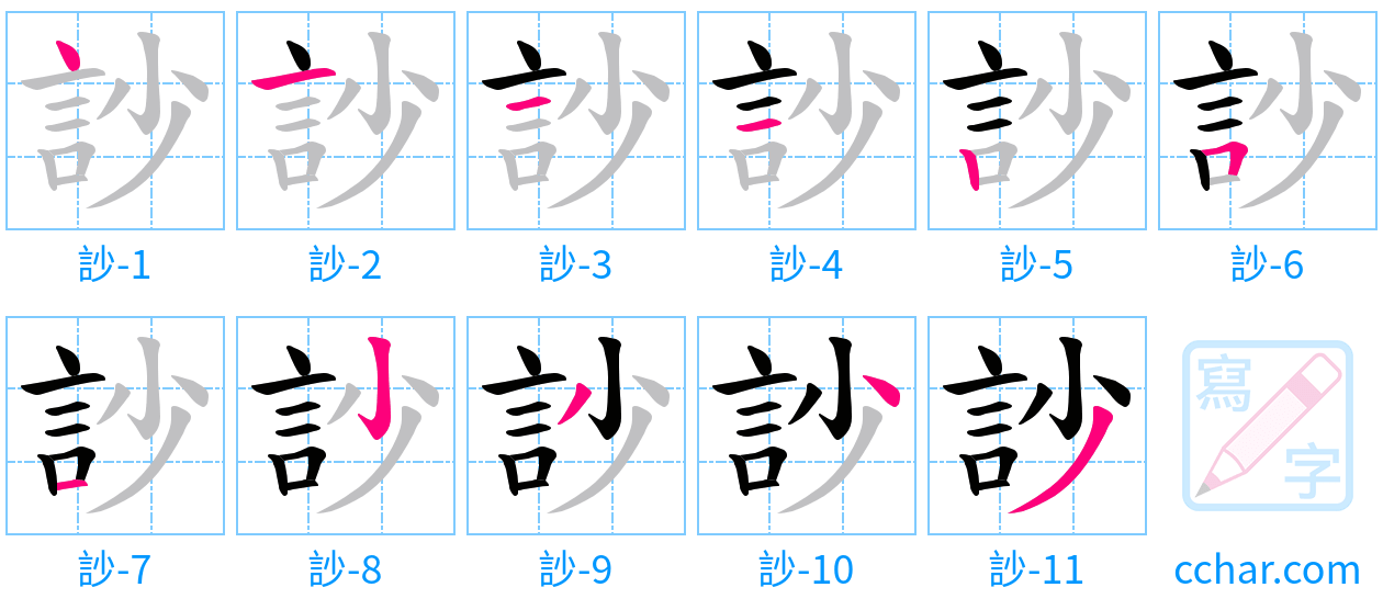 訬 stroke order step-by-step diagram