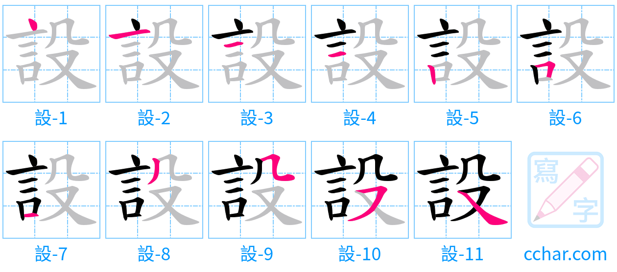 設 stroke order step-by-step diagram