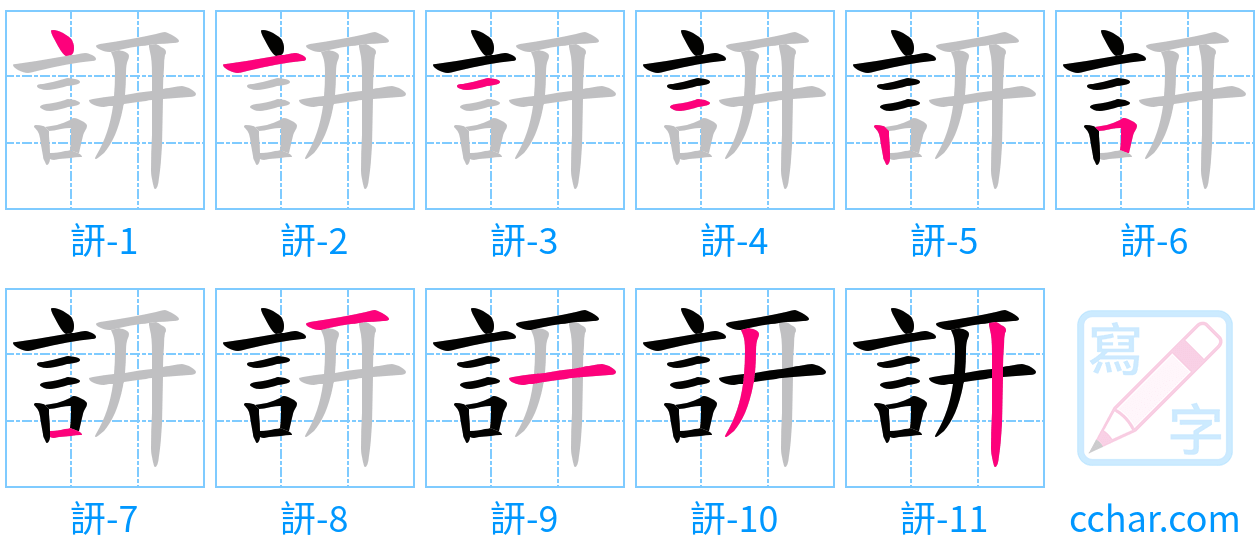 訮 stroke order step-by-step diagram