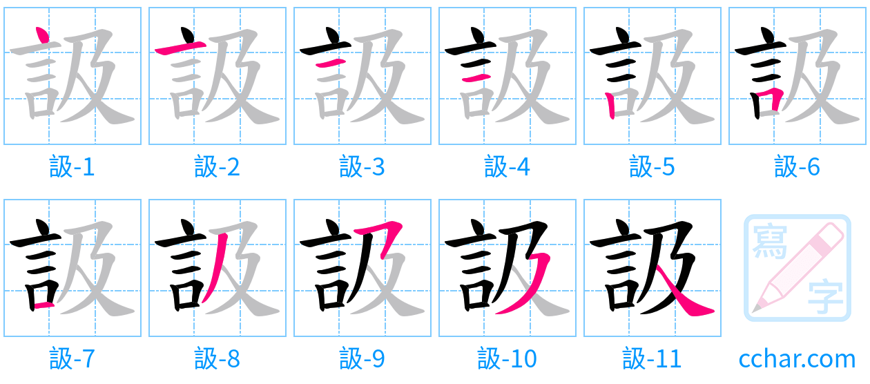 訯 stroke order step-by-step diagram