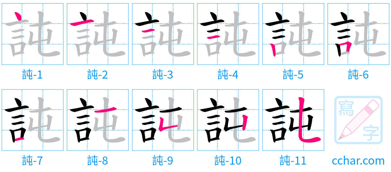 訰 stroke order step-by-step diagram