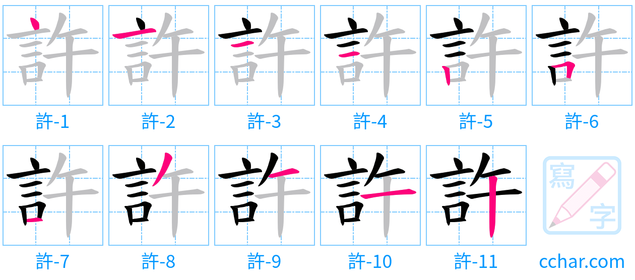 許 stroke order step-by-step diagram