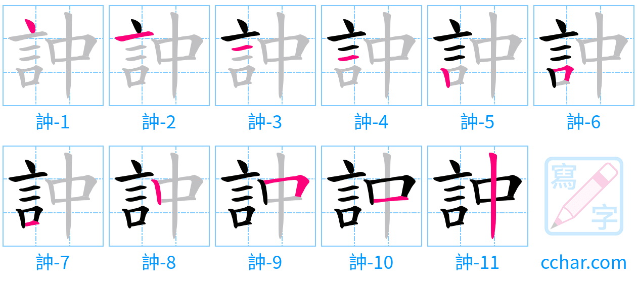 訲 stroke order step-by-step diagram