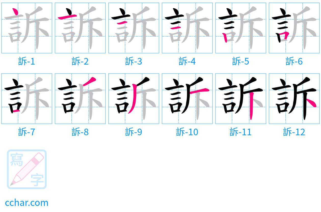 訴 stroke order step-by-step diagram