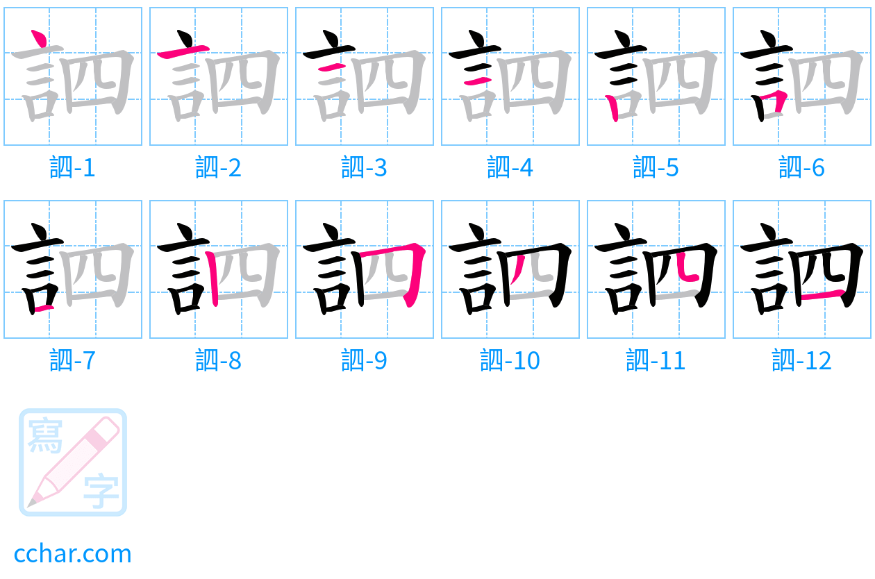 訵 stroke order step-by-step diagram
