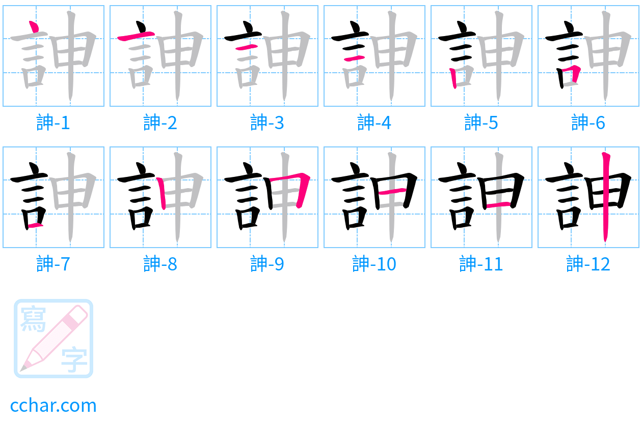 訷 stroke order step-by-step diagram