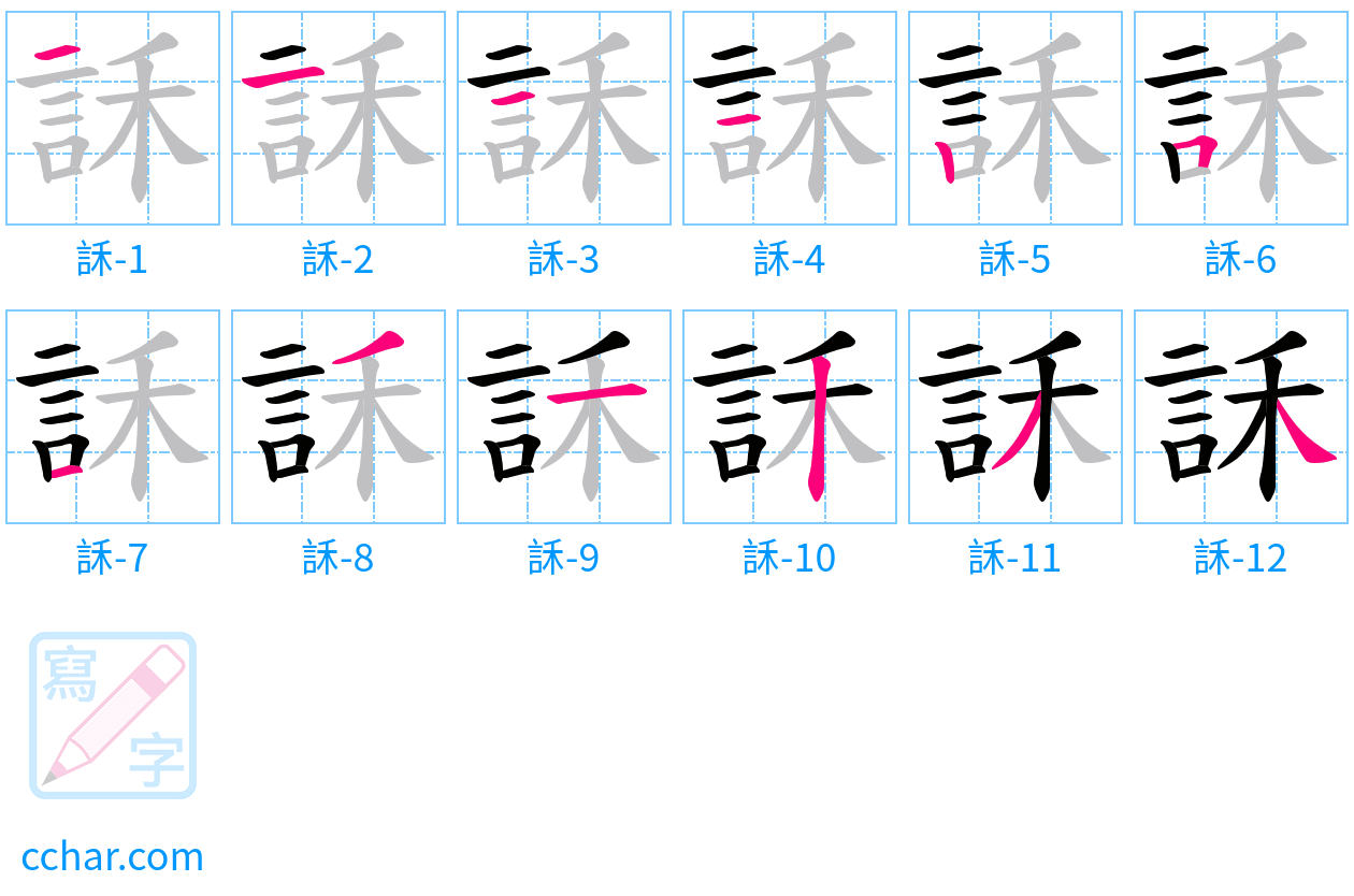訸 stroke order step-by-step diagram