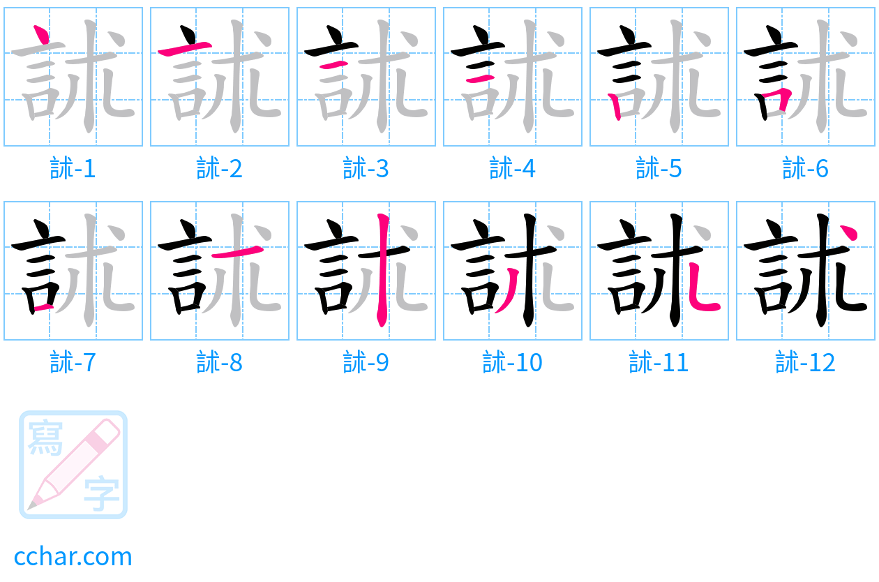 訹 stroke order step-by-step diagram