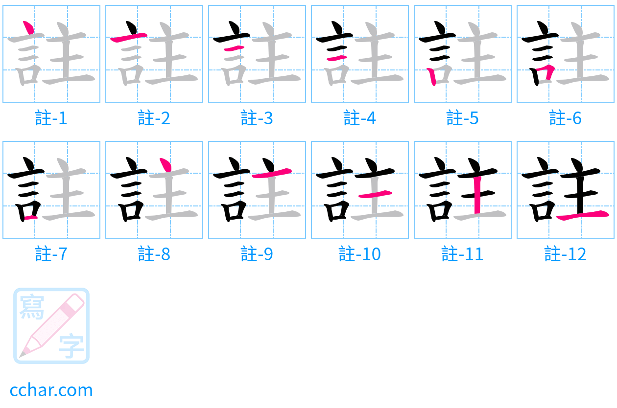 註 stroke order step-by-step diagram