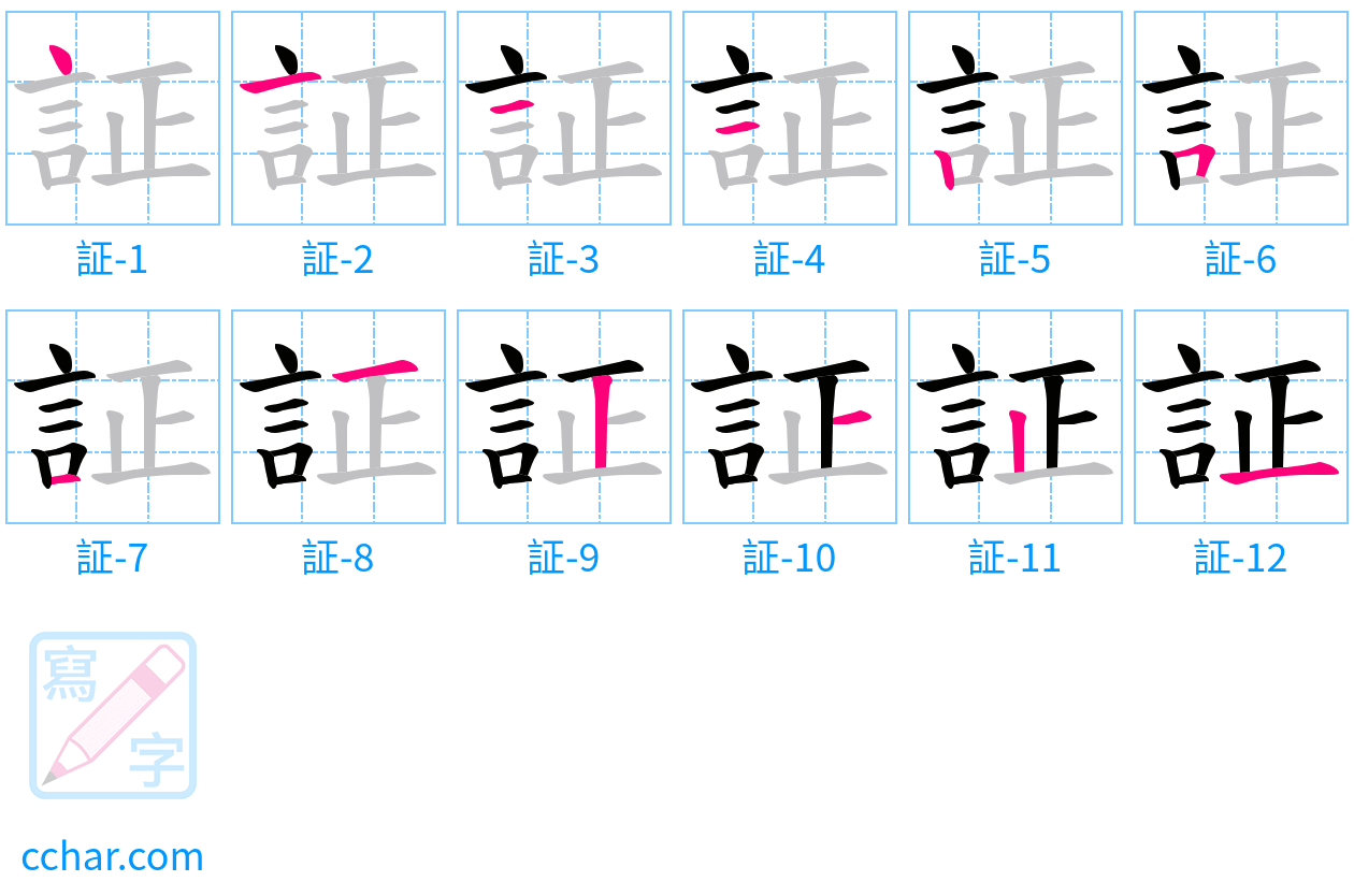 証 stroke order step-by-step diagram