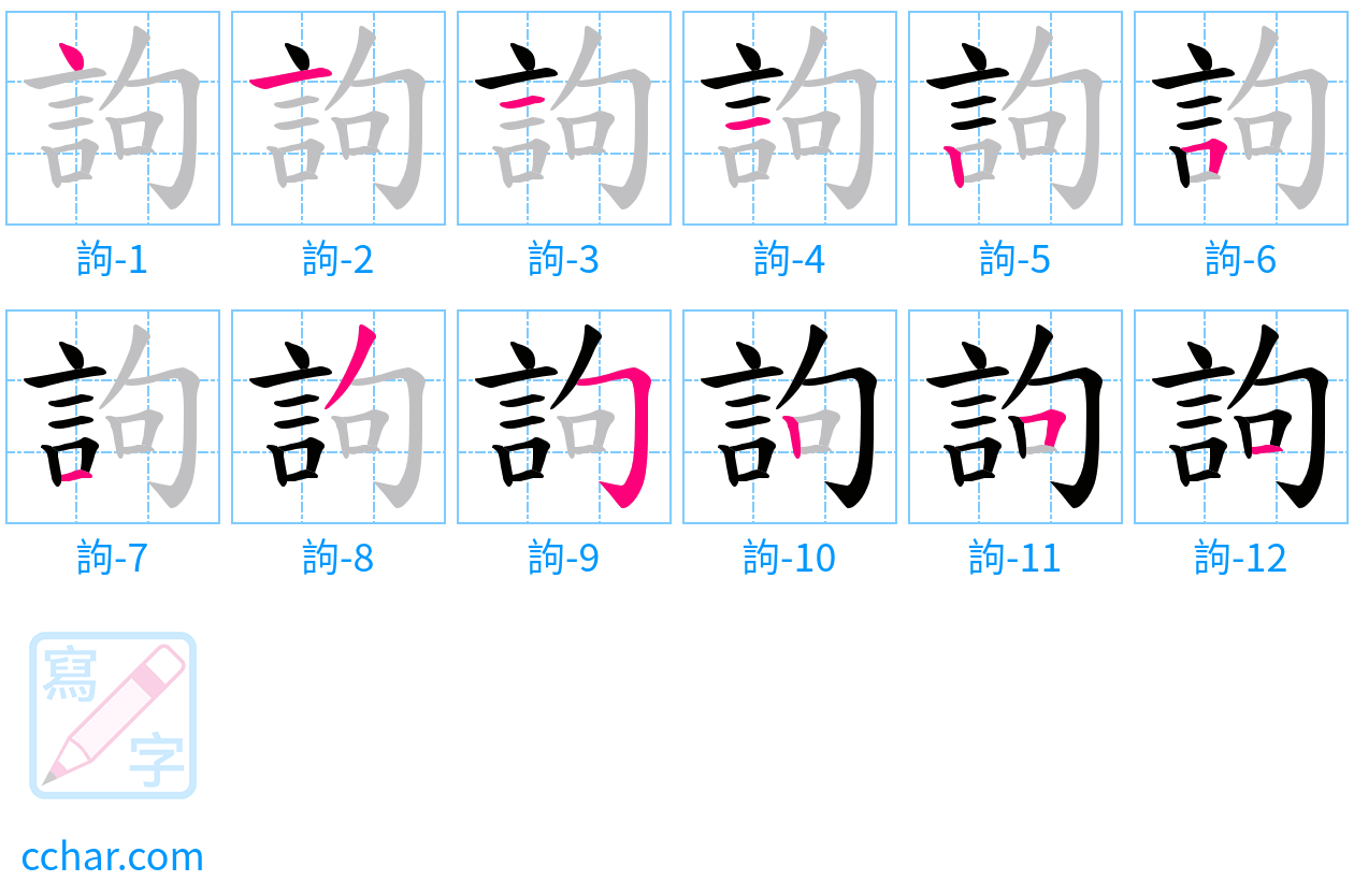 訽 stroke order step-by-step diagram
