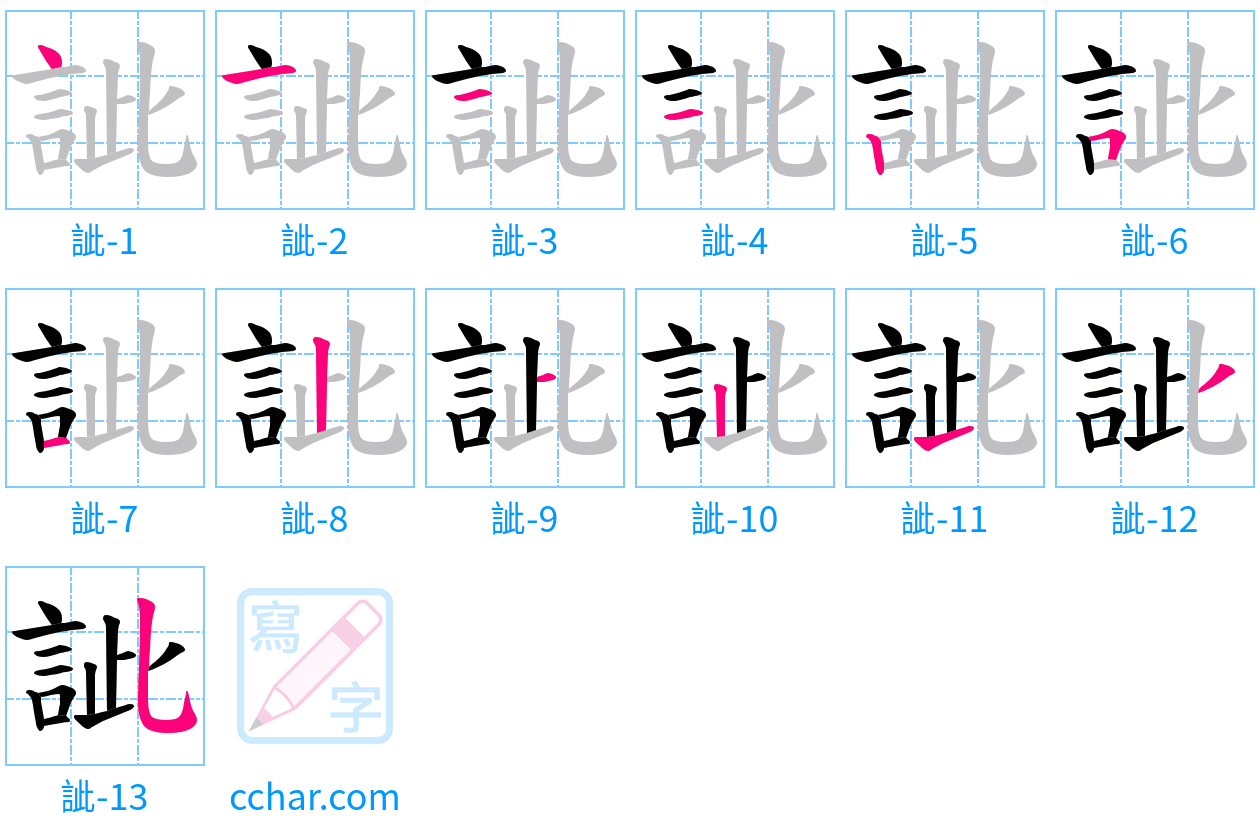 訿 stroke order step-by-step diagram