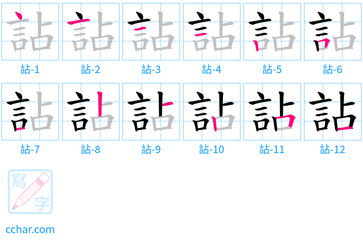 詀 stroke order step-by-step diagram