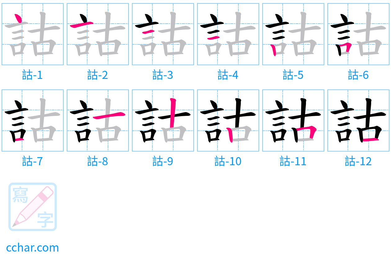 詁 stroke order step-by-step diagram