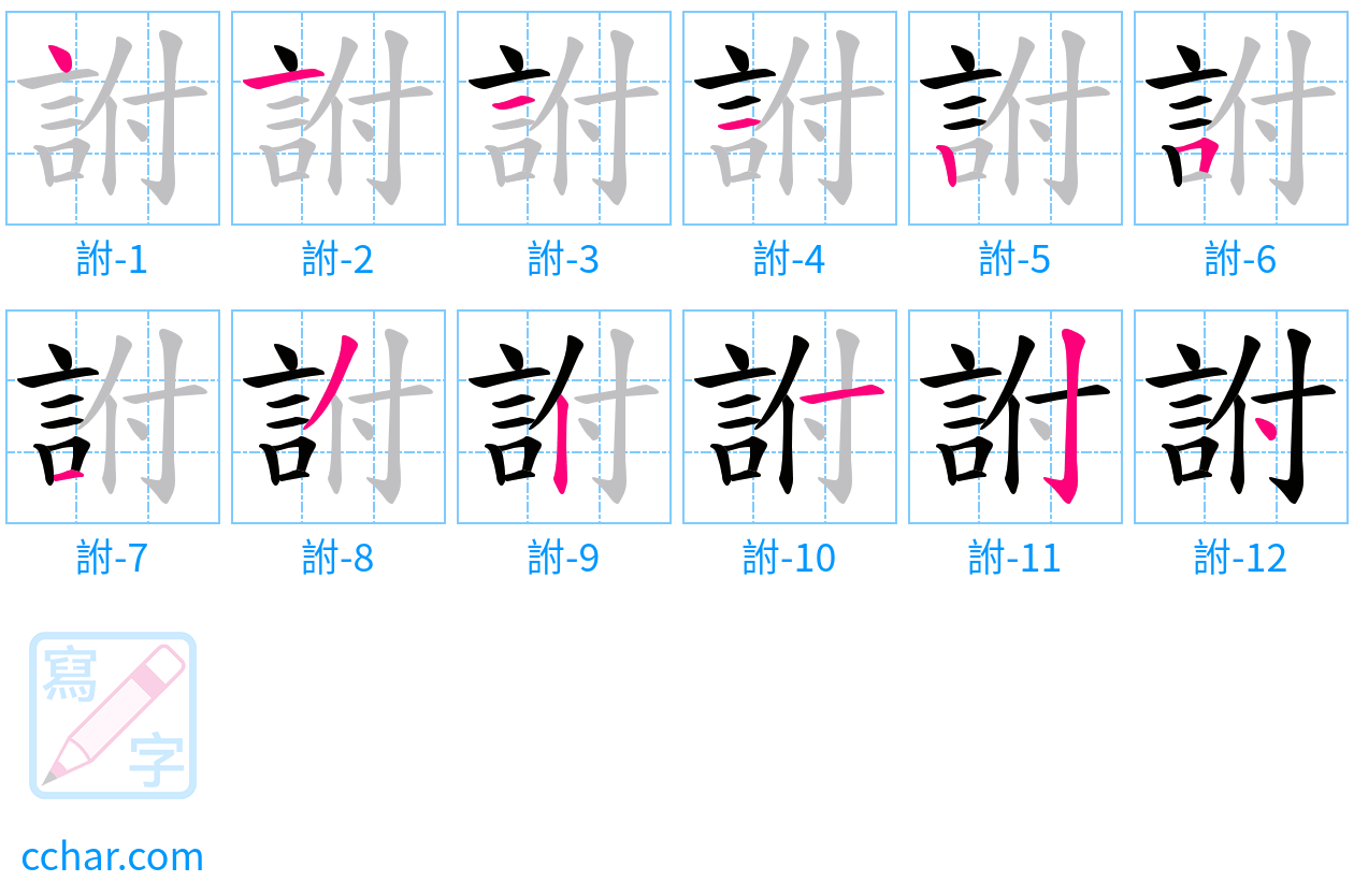 詂 stroke order step-by-step diagram