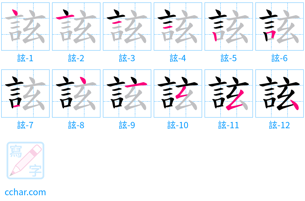 詃 stroke order step-by-step diagram