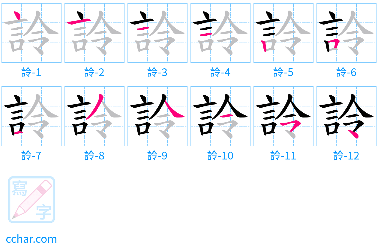 詅 stroke order step-by-step diagram