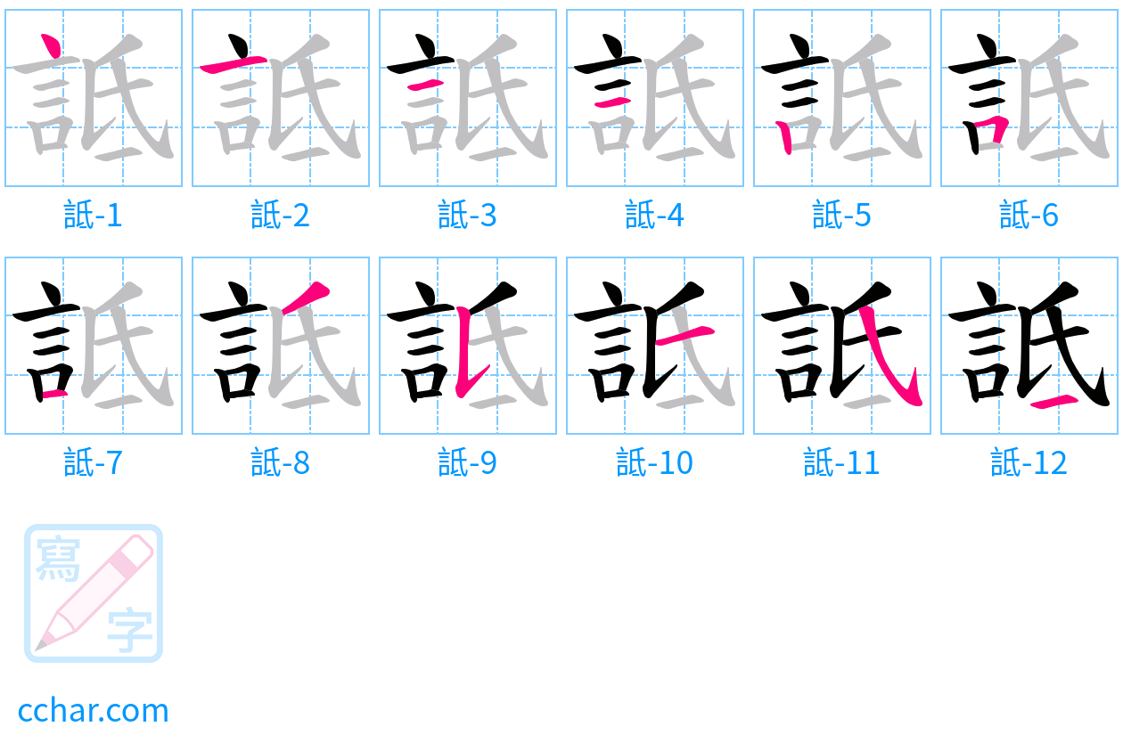 詆 stroke order step-by-step diagram
