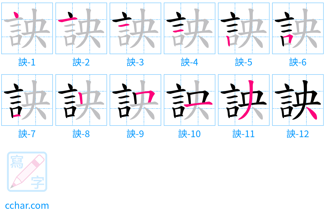 詇 stroke order step-by-step diagram