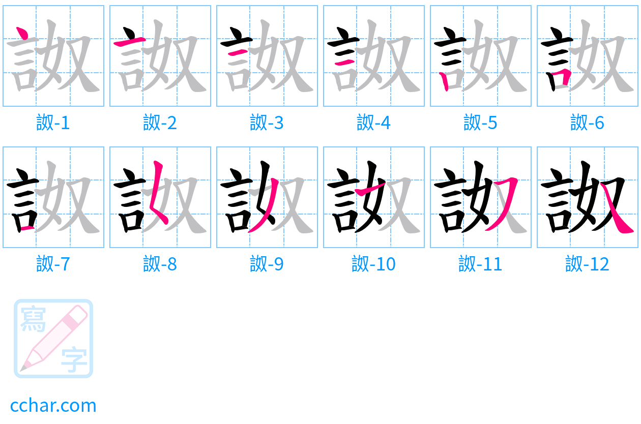 詉 stroke order step-by-step diagram