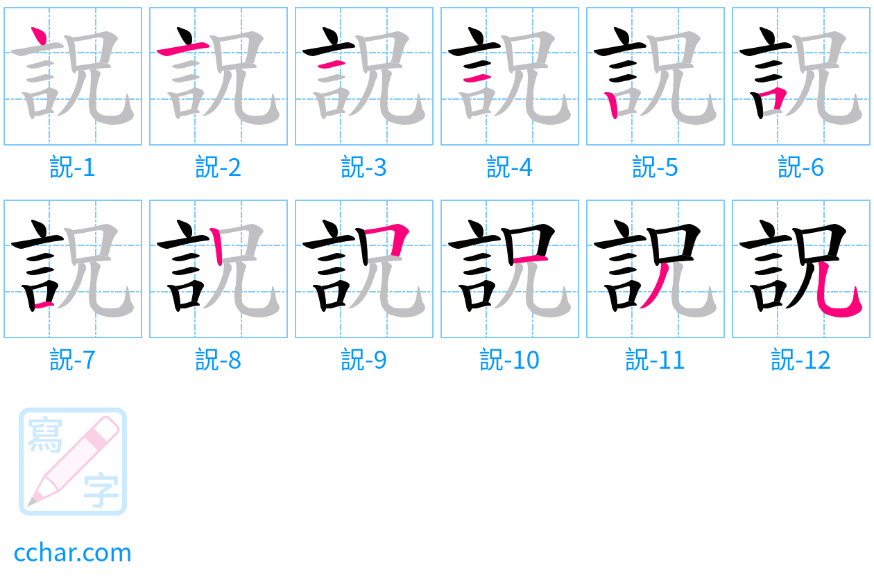 詋 stroke order step-by-step diagram