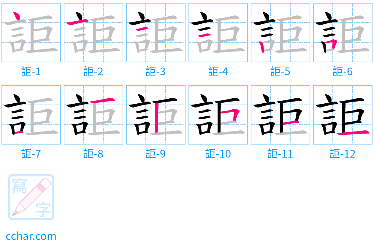 詎 stroke order step-by-step diagram