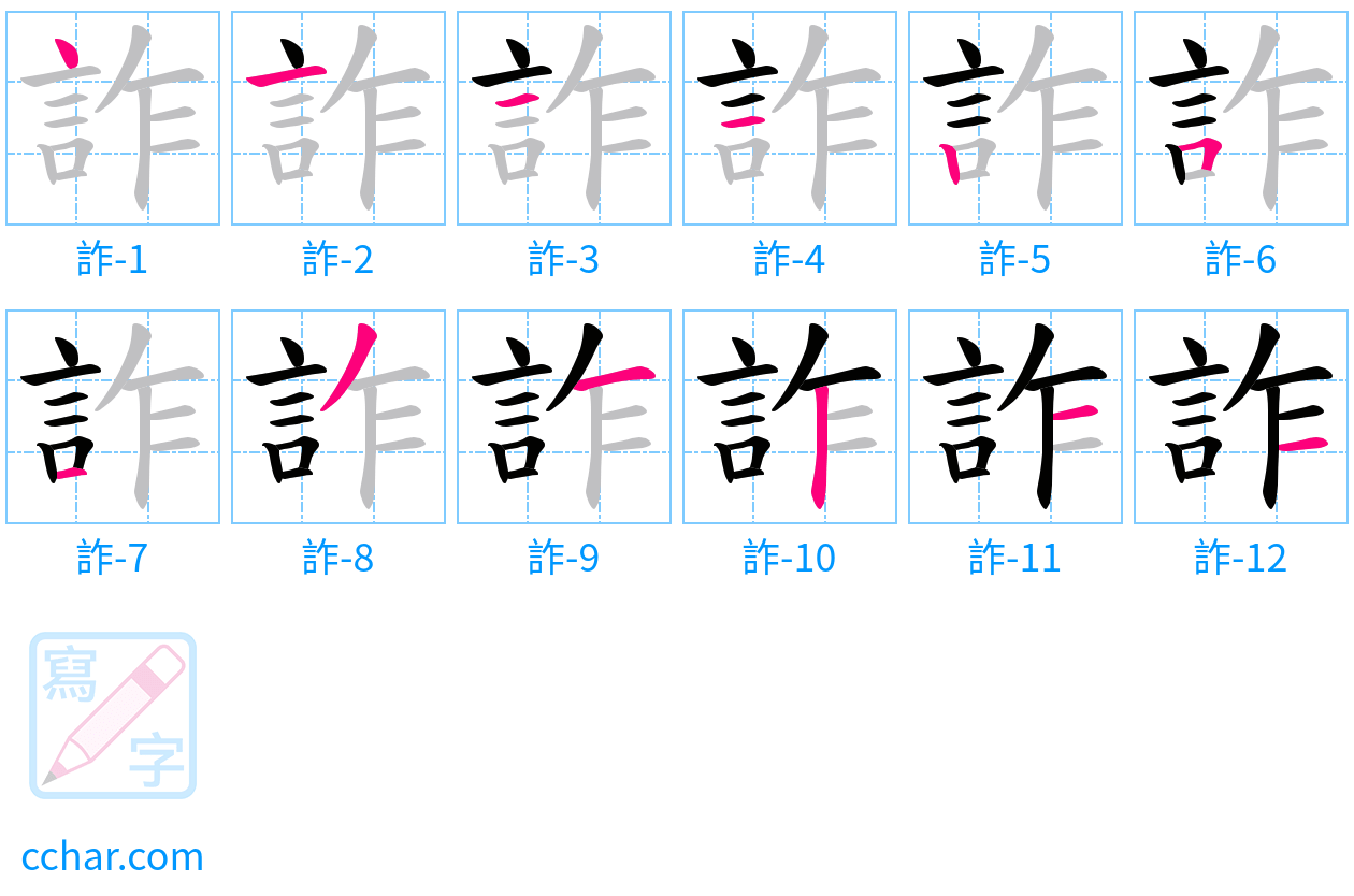 詐 stroke order step-by-step diagram