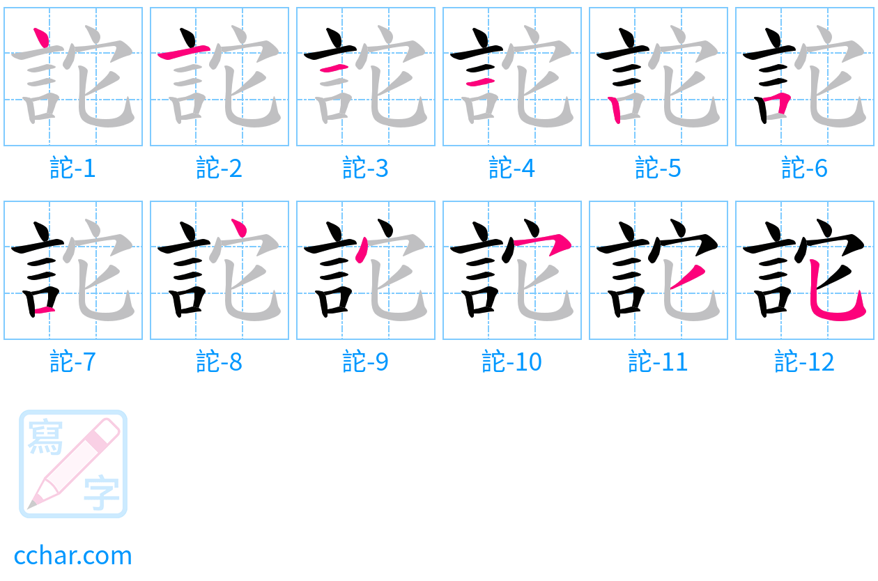 詑 stroke order step-by-step diagram