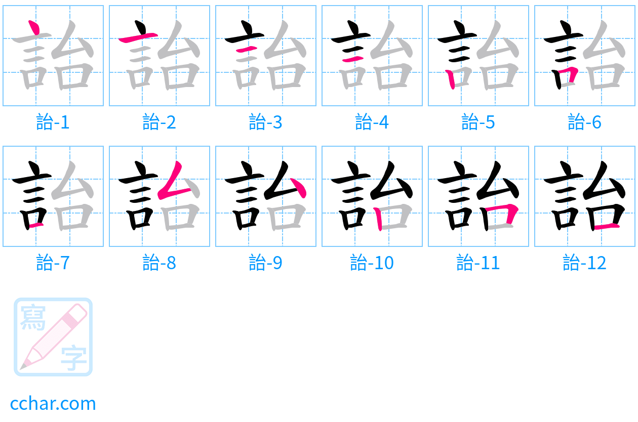詒 stroke order step-by-step diagram