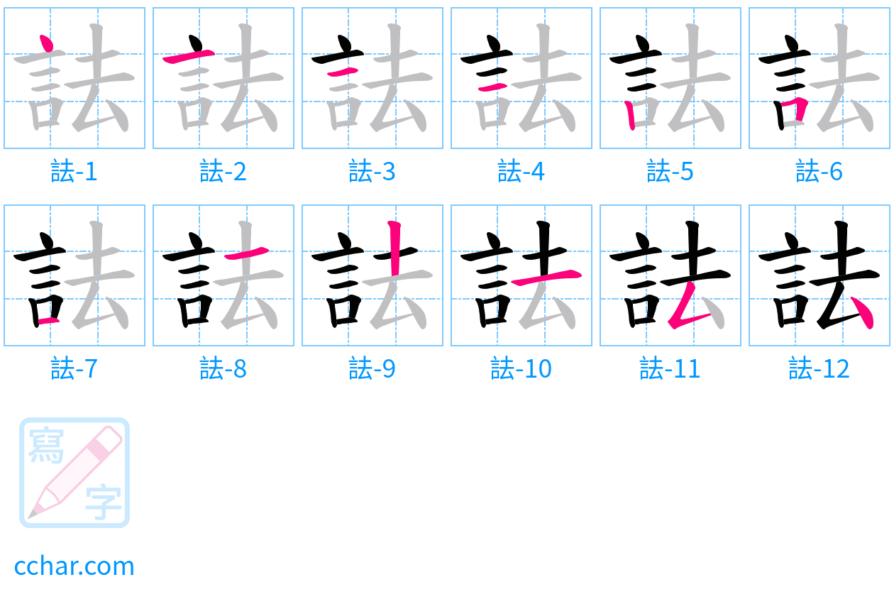 詓 stroke order step-by-step diagram