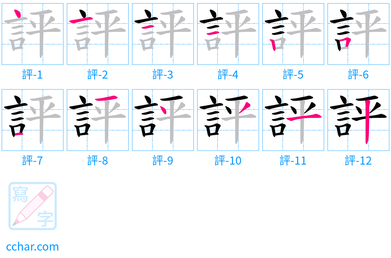 評 stroke order step-by-step diagram