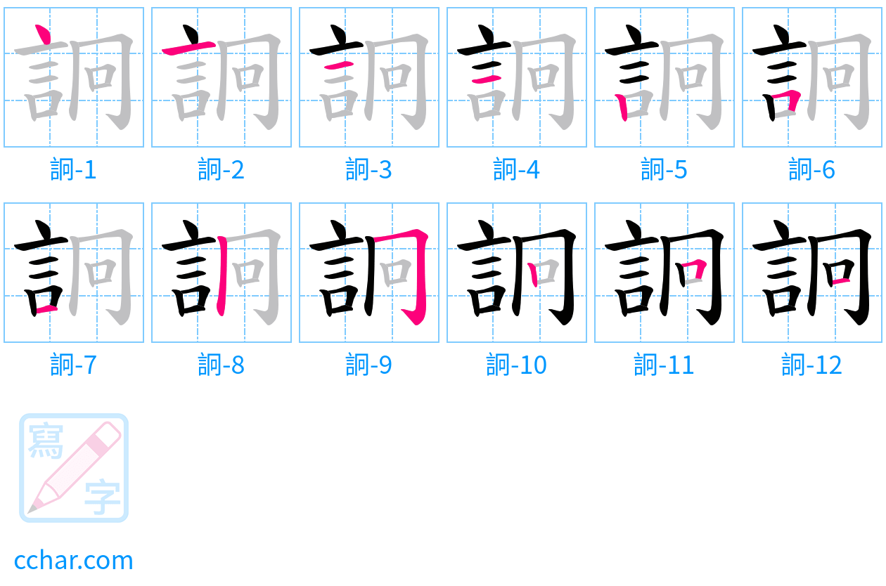 詗 stroke order step-by-step diagram
