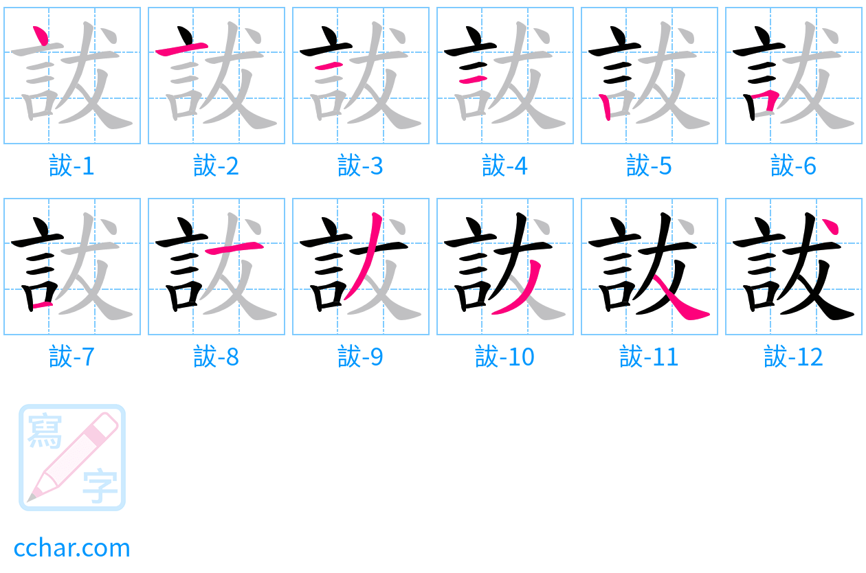 詙 stroke order step-by-step diagram