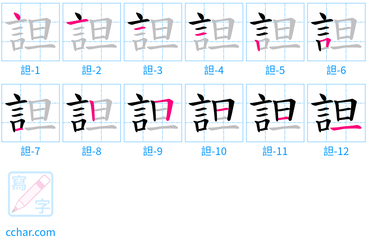 詚 stroke order step-by-step diagram