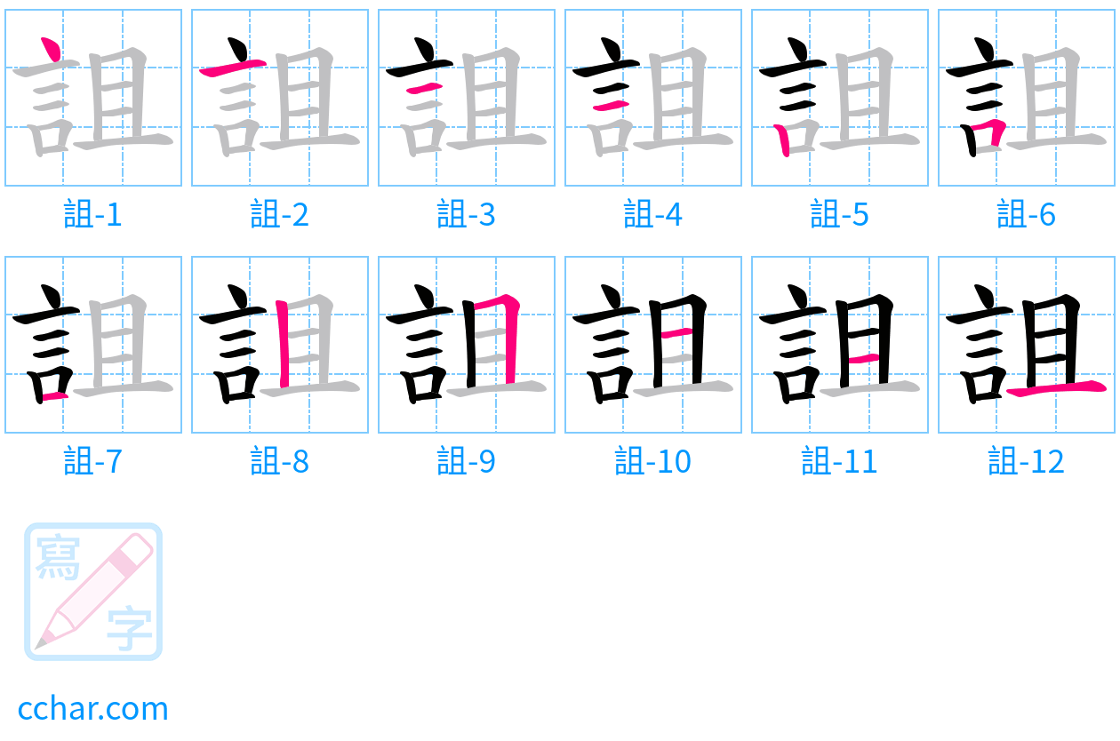 詛 stroke order step-by-step diagram