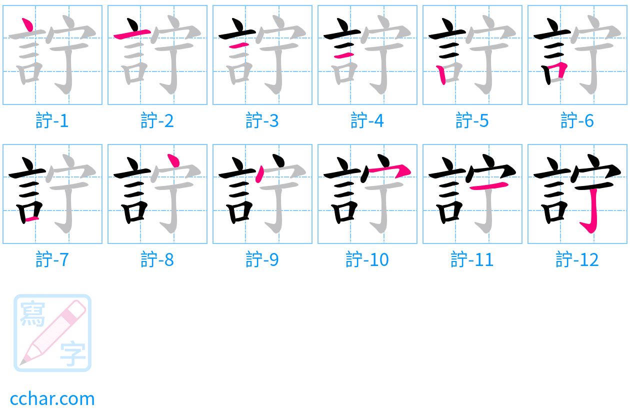 詝 stroke order step-by-step diagram
