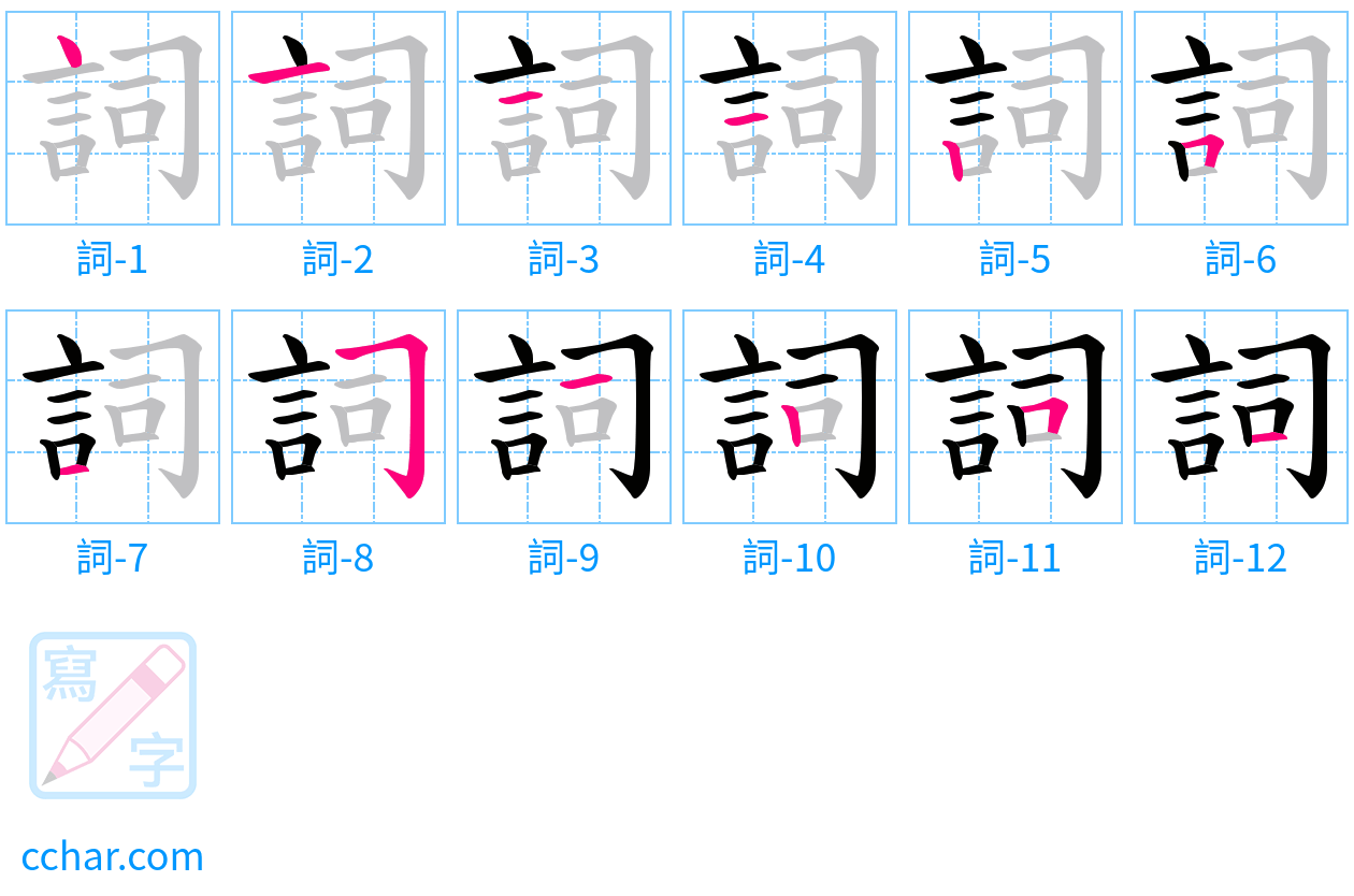 詞 stroke order step-by-step diagram