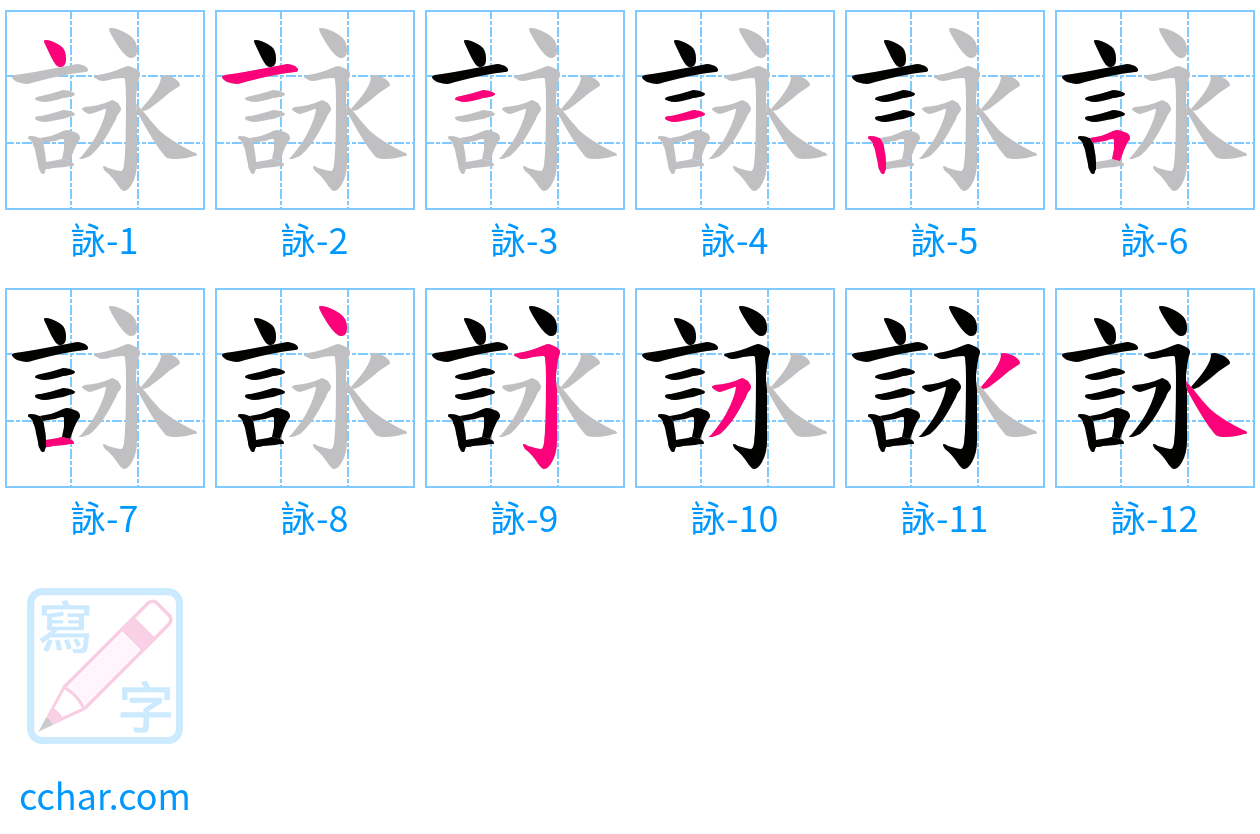 詠 stroke order step-by-step diagram