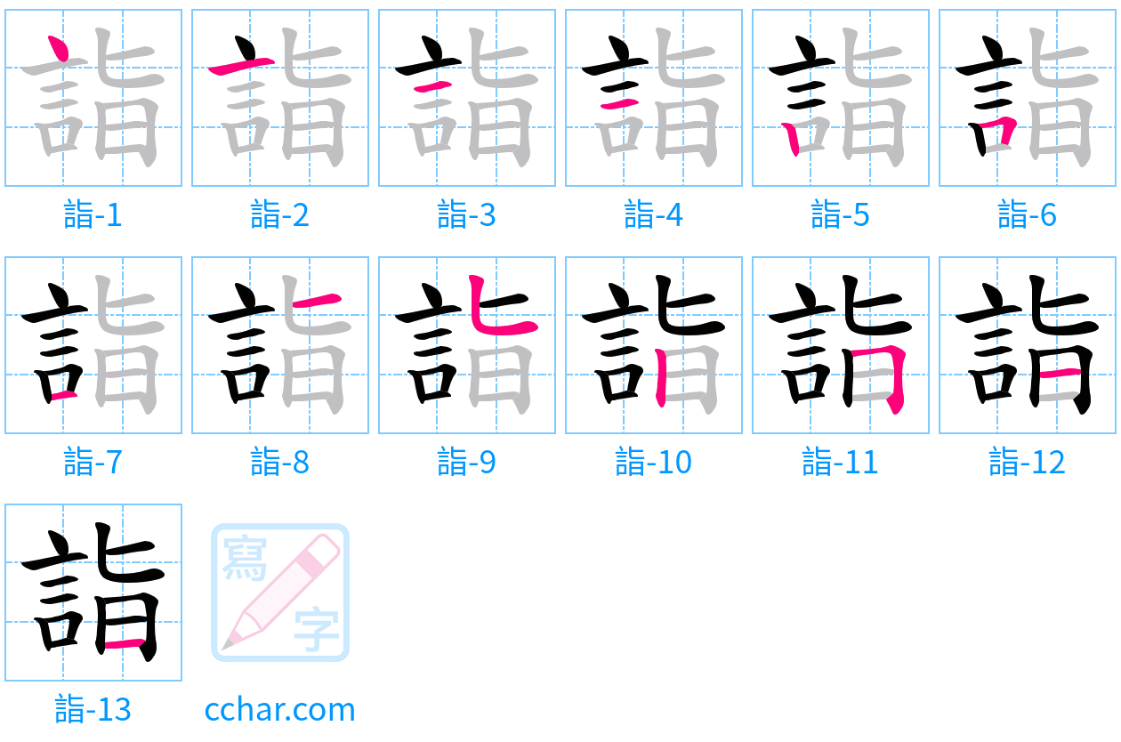 詣 stroke order step-by-step diagram