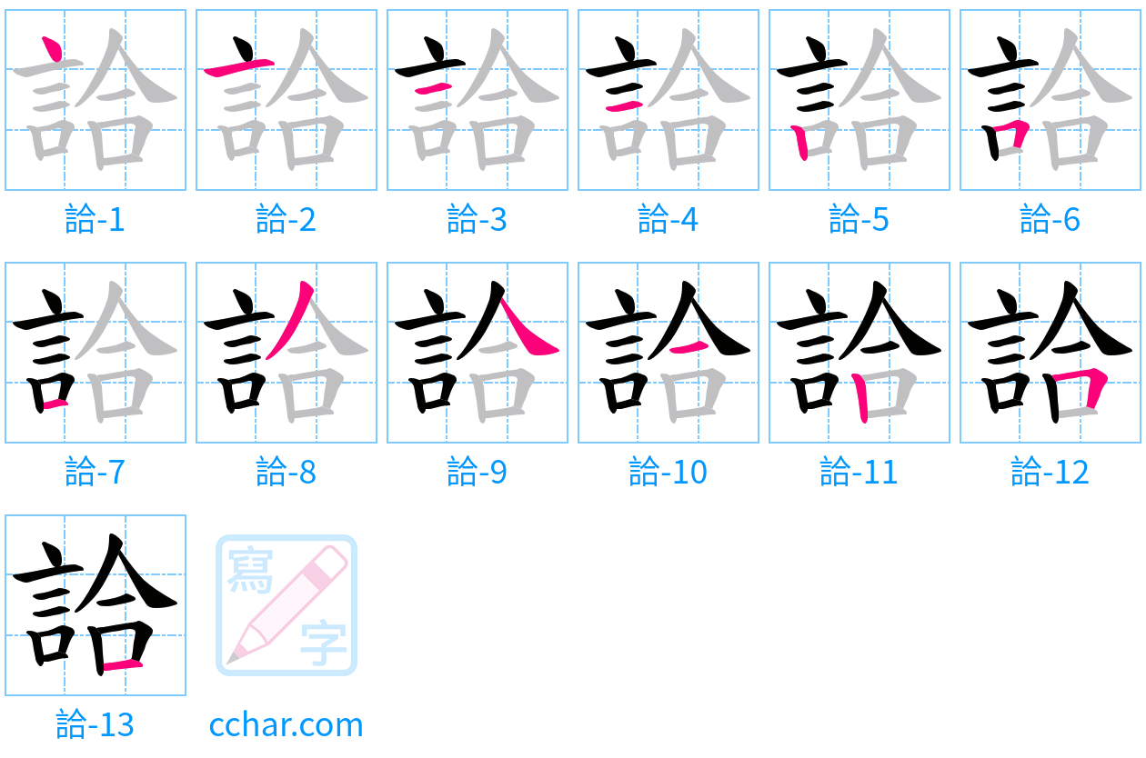 詥 stroke order step-by-step diagram