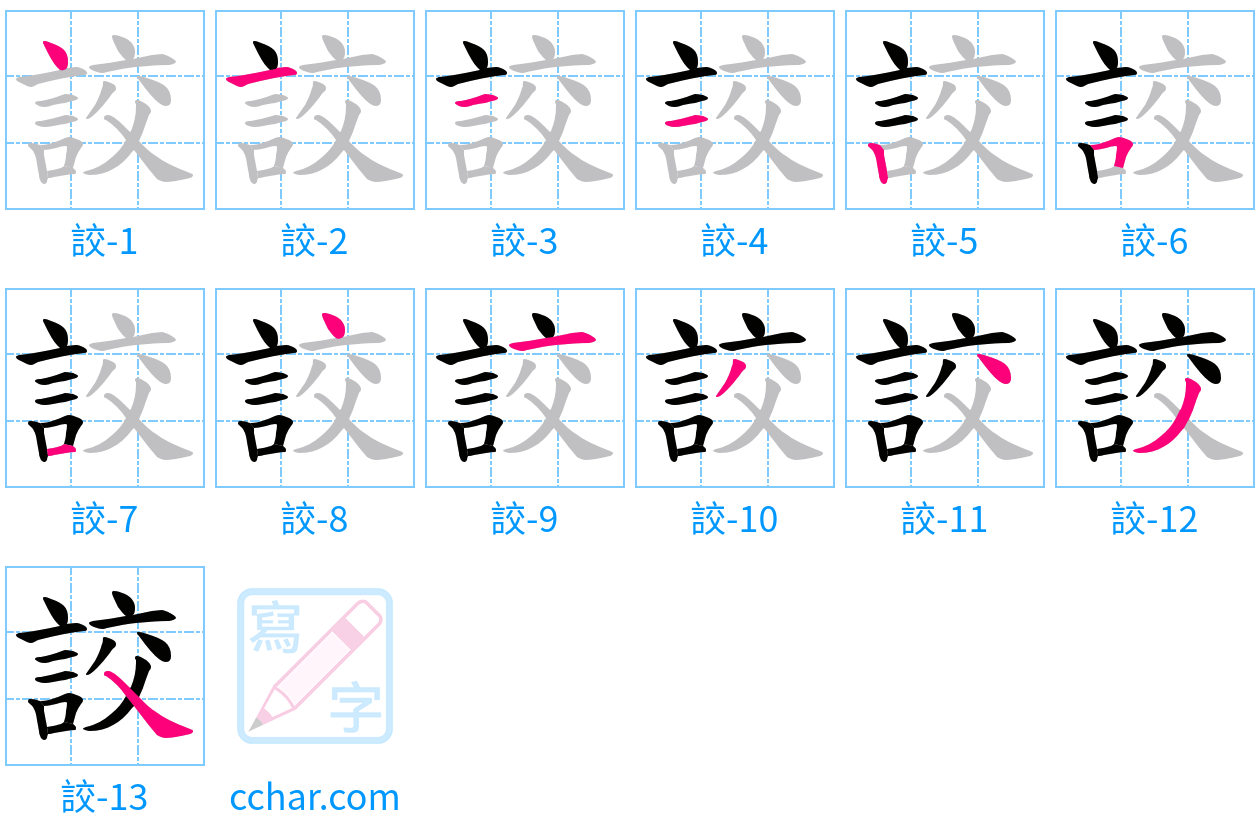 詨 stroke order step-by-step diagram