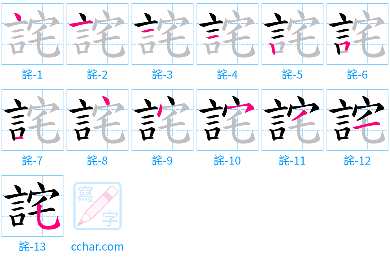 詫 stroke order step-by-step diagram