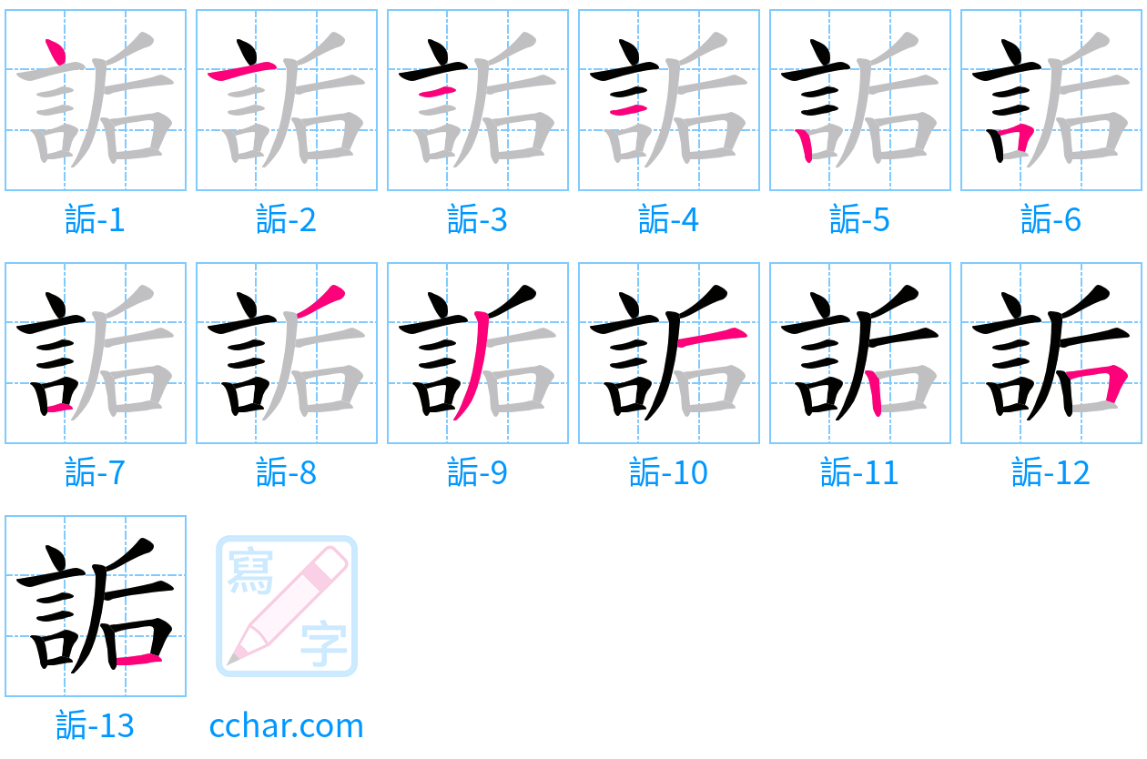詬 stroke order step-by-step diagram