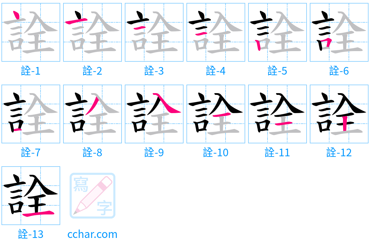 詮 stroke order step-by-step diagram