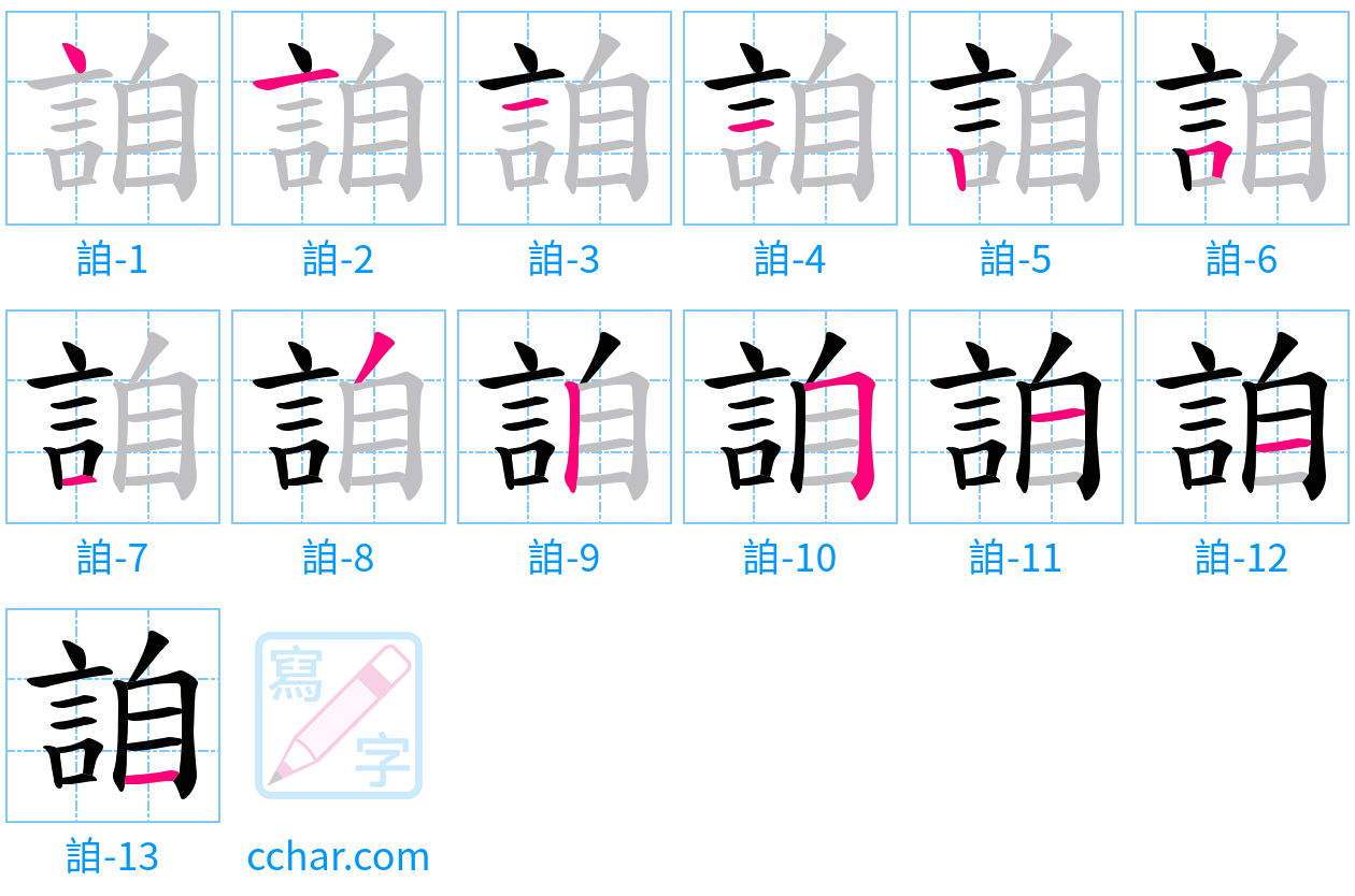 詯 stroke order step-by-step diagram