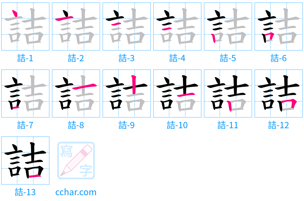 詰 stroke order step-by-step diagram